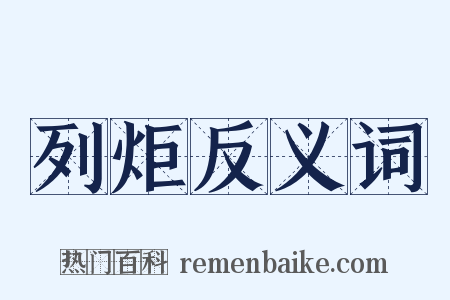 列炬反义词是什么意思的图片